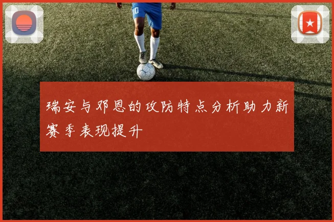 瑞安与邓恩的攻防特点分析助力新赛季表现提升