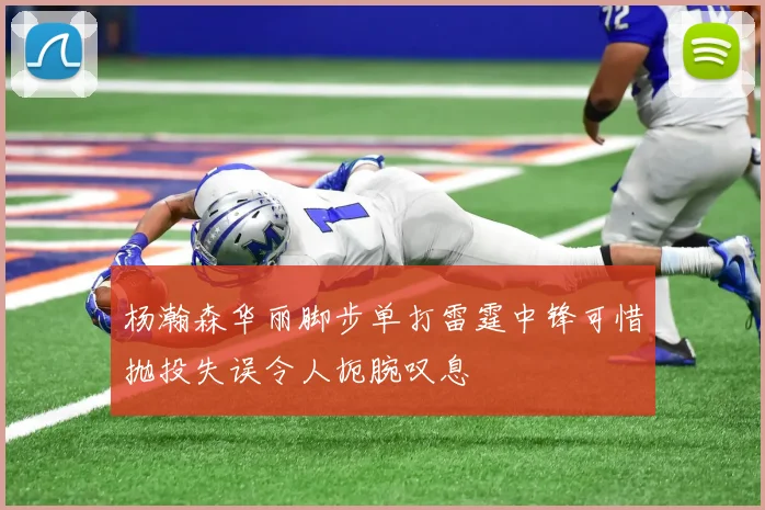 杨瀚森华丽脚步单打雷霆中锋可惜抛投失误令人扼腕叹息