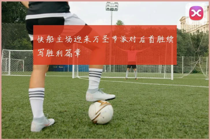 快船主场迎来万圣节派对后首胜续写胜利篇章