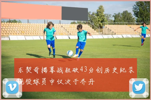 东契奇揭幕战狂砍43分创历史纪录现役球员中仅次于乔丹