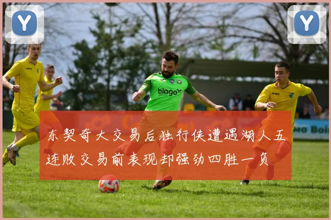 东契奇大交易后独行侠遭遇湖人五连败交易前表现却强劲四胜一负