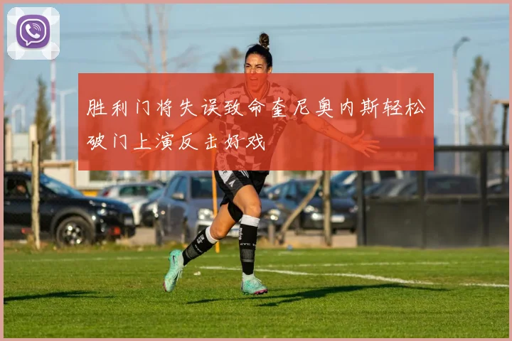 胜利门将失误致命奎尼奥内斯轻松破门上演反击好戏