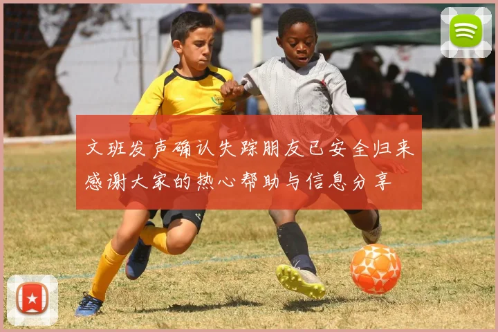 文班发声确认失踪朋友已安全归来感谢大家的热心帮助与信息分享