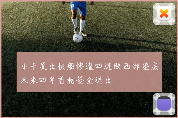 小卡复出快船惨遭四连败西部垫底未来四年首轮签全送出