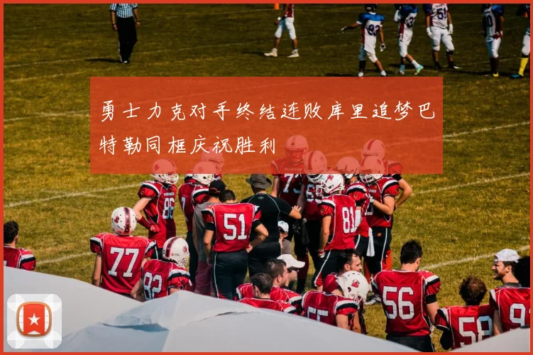 勇士力克对手终结连败库里追梦巴特勒同框庆祝胜利