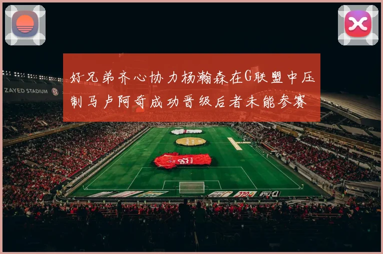 好兄弟齐心协力杨瀚森在G联盟中压制马卢阿奇成功晋级后者未能参赛