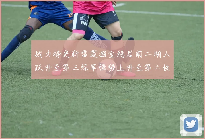 战力榜更新雷霆掘金稳居前二湖人跃升至第三绿军强势上升至第六快船垫底