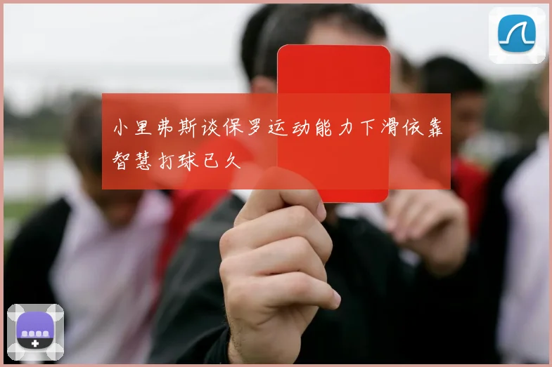 小里弗斯谈保罗运动能力下滑依靠智慧打球已久