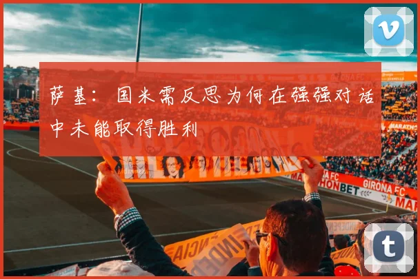 萨基：国米需反思为何在强强对话中未能取得胜利