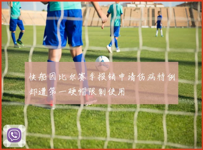 快船因比尔赛季报销申请伤病特例却遭第一硬帽限制使用